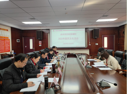 永州市妇幼保健院召开2022年度民主生活会