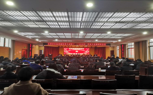 永州市妇幼保健院召开第五届职工（工会会员）代表大会第四次会议